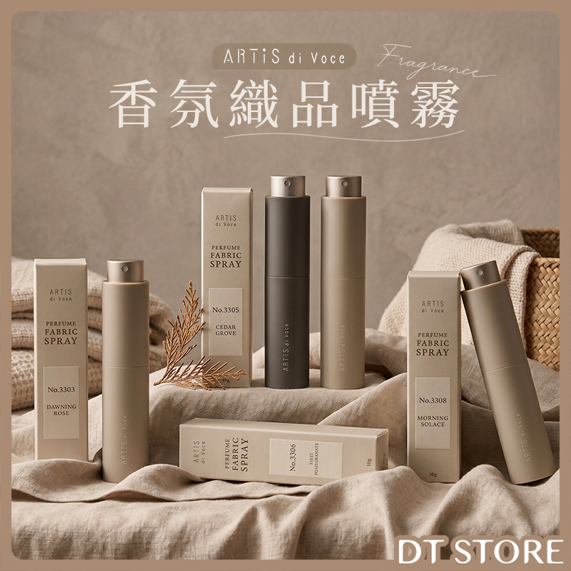 ARTiS di Voce 香氛織品噴霧 10g 公司貨【BA027】