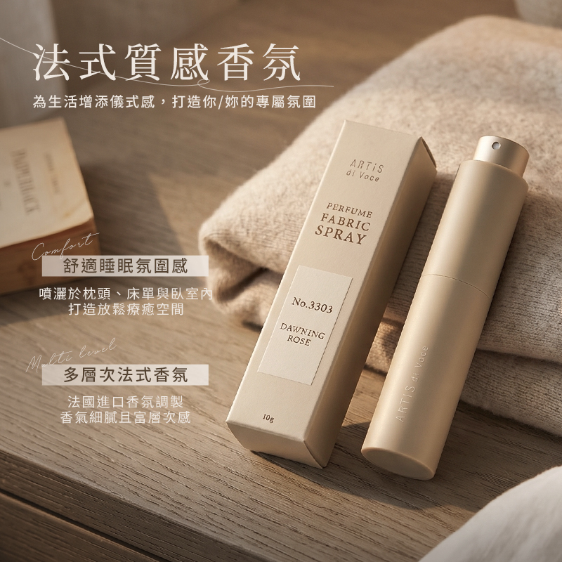 ARTiS di Voce 香氛織品噴霧 10g 公司貨【BA027】