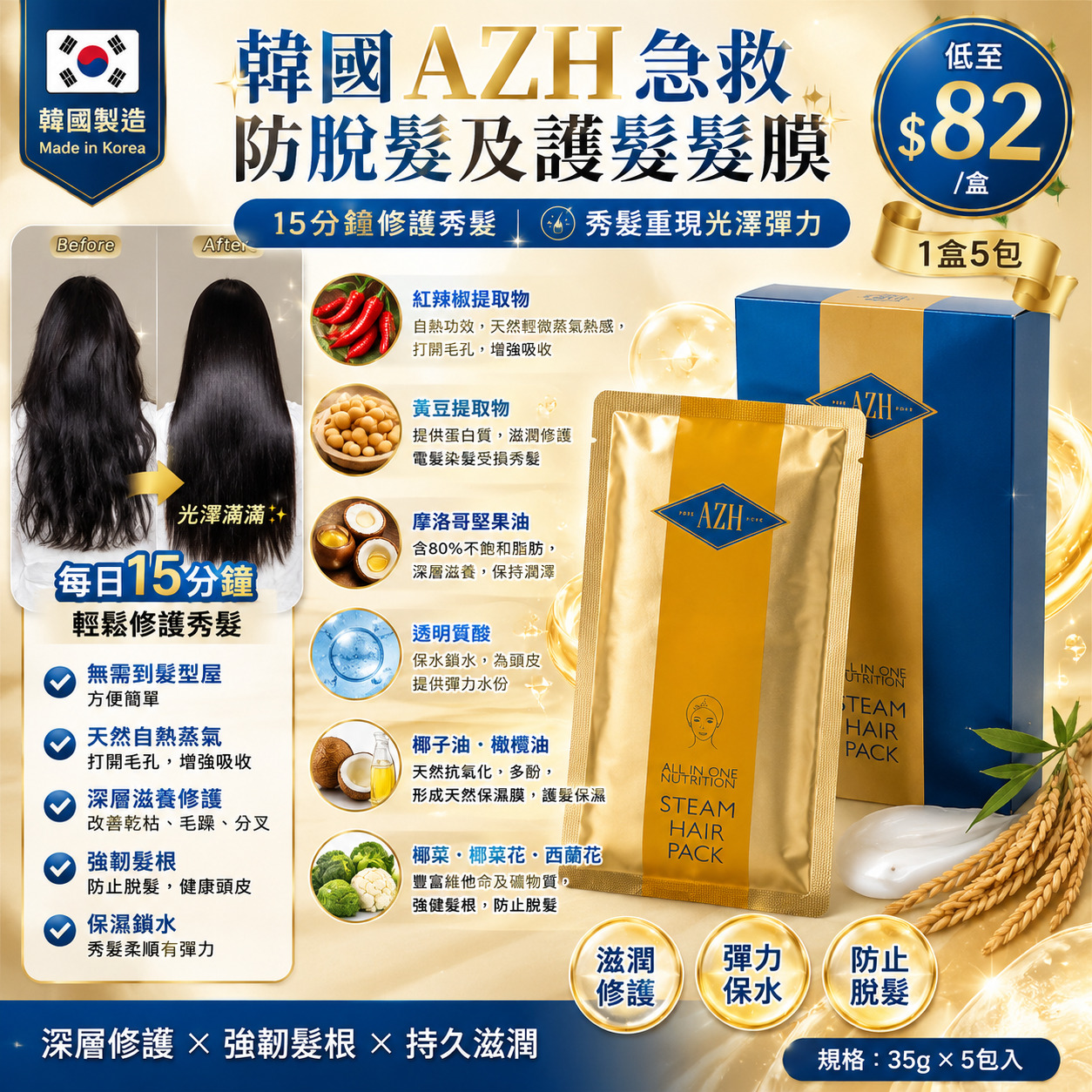 【UB9671】韓國AZH急救防脫髮及護髮髮膜 (1盒5包)