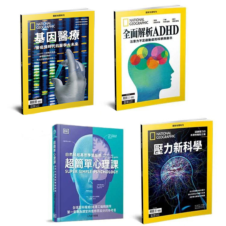 健康與心理組-壓力新科學+全面解析ADHD +基因醫療+ 超簡單心理學
