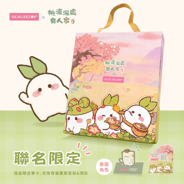 【桃源深處有人家聯名】蘿蘿烘焙魔法禮盒 LL01 - 糖村
