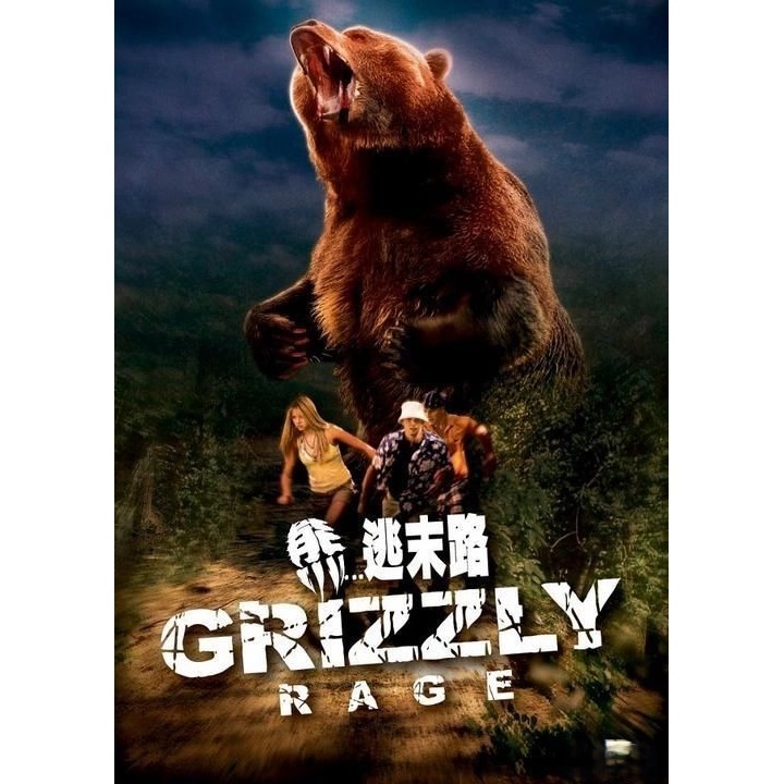 熊…逃末路 (DVD)