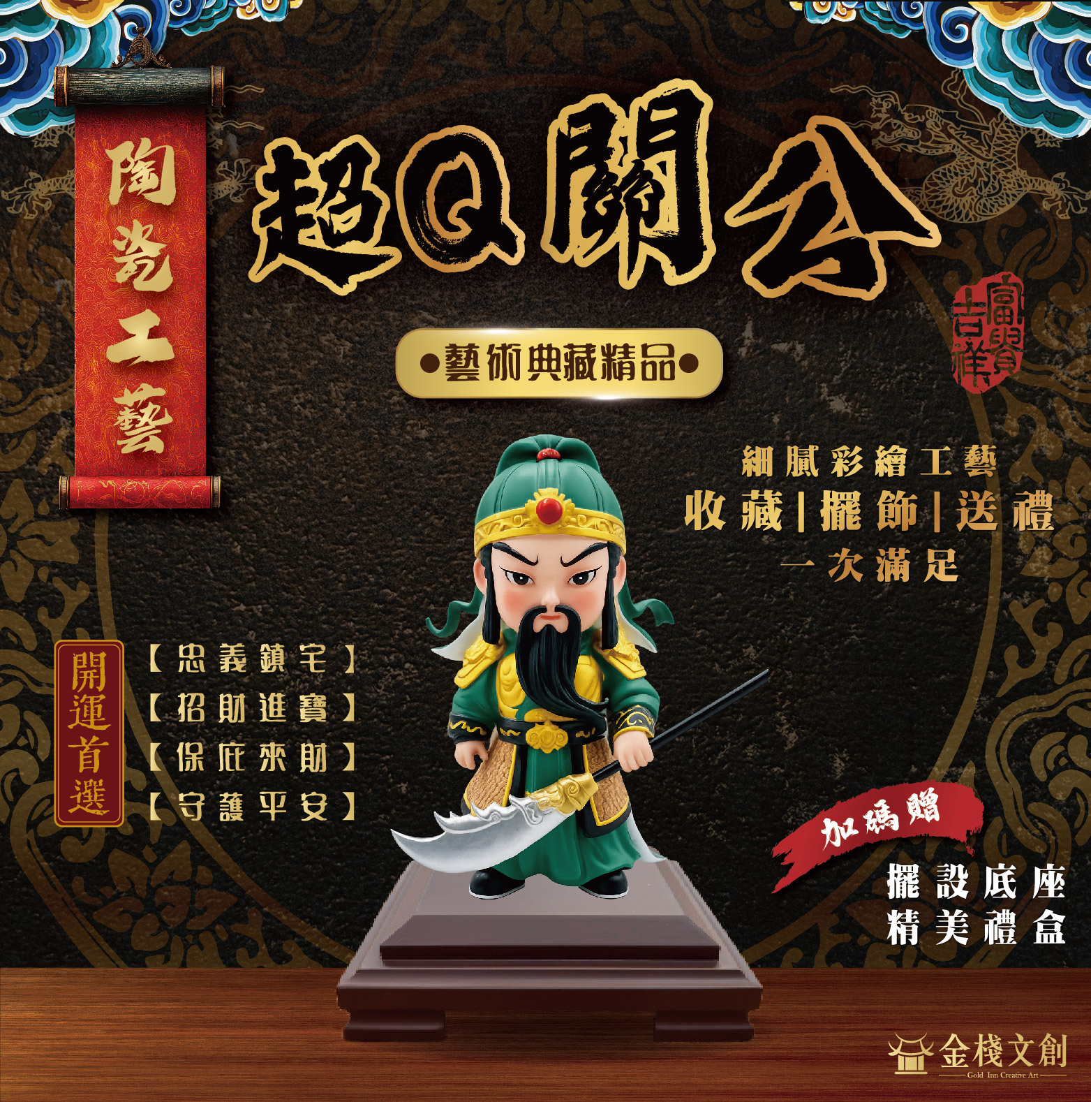 超Q關公｜陶瓷開運擺件禮品