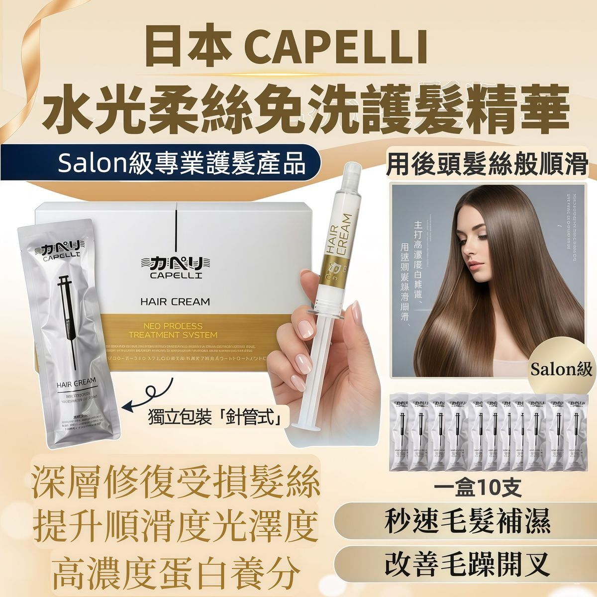 Capelli 日本水光柔絲免沖洗水光護髮針