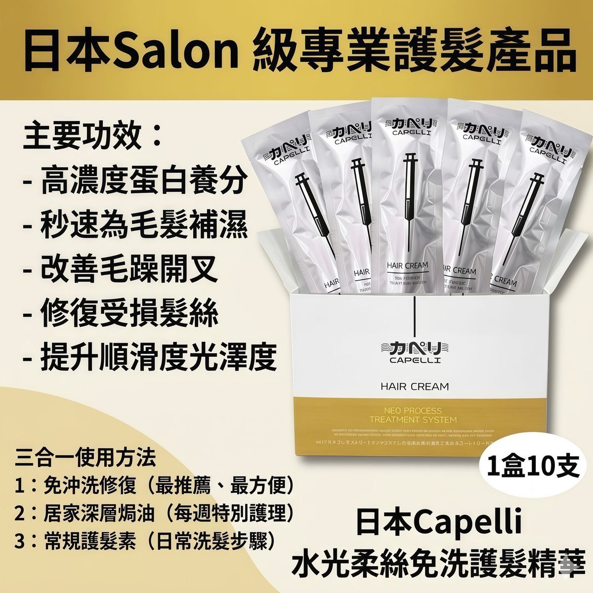 Capelli 日本水光柔絲免沖洗水光護髮針