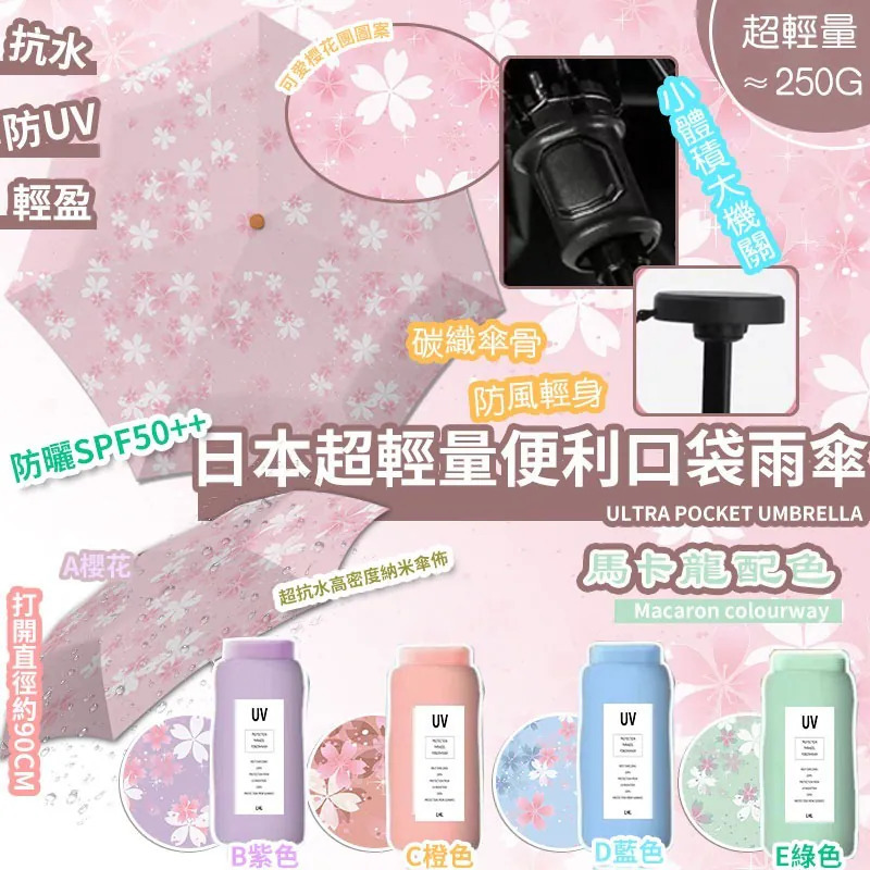 WSBB1113  〖 LHL日本超輕量便利口袋雨傘 〗（顏色隨機）（7月下旬）