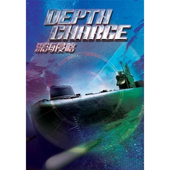 深海侵略 (DVD)