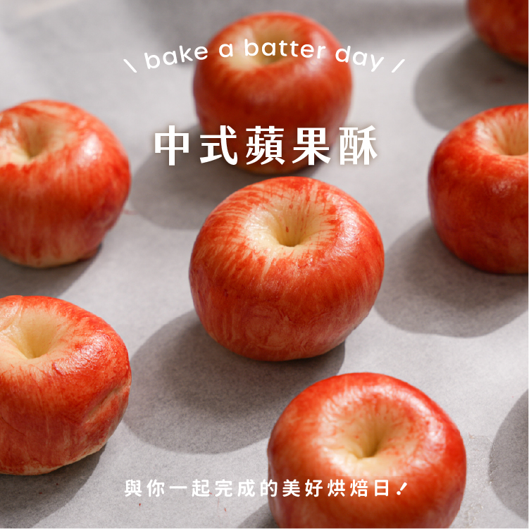 鳳梨蘋果餡製作的中式蘋果酥