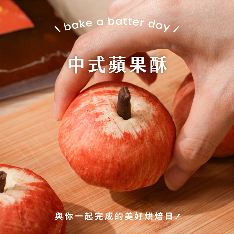 鳳梨蘋果餡製作的中式蘋果酥