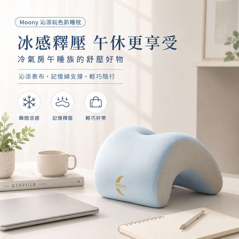 【Moony】沁涼玩色趴睡枕