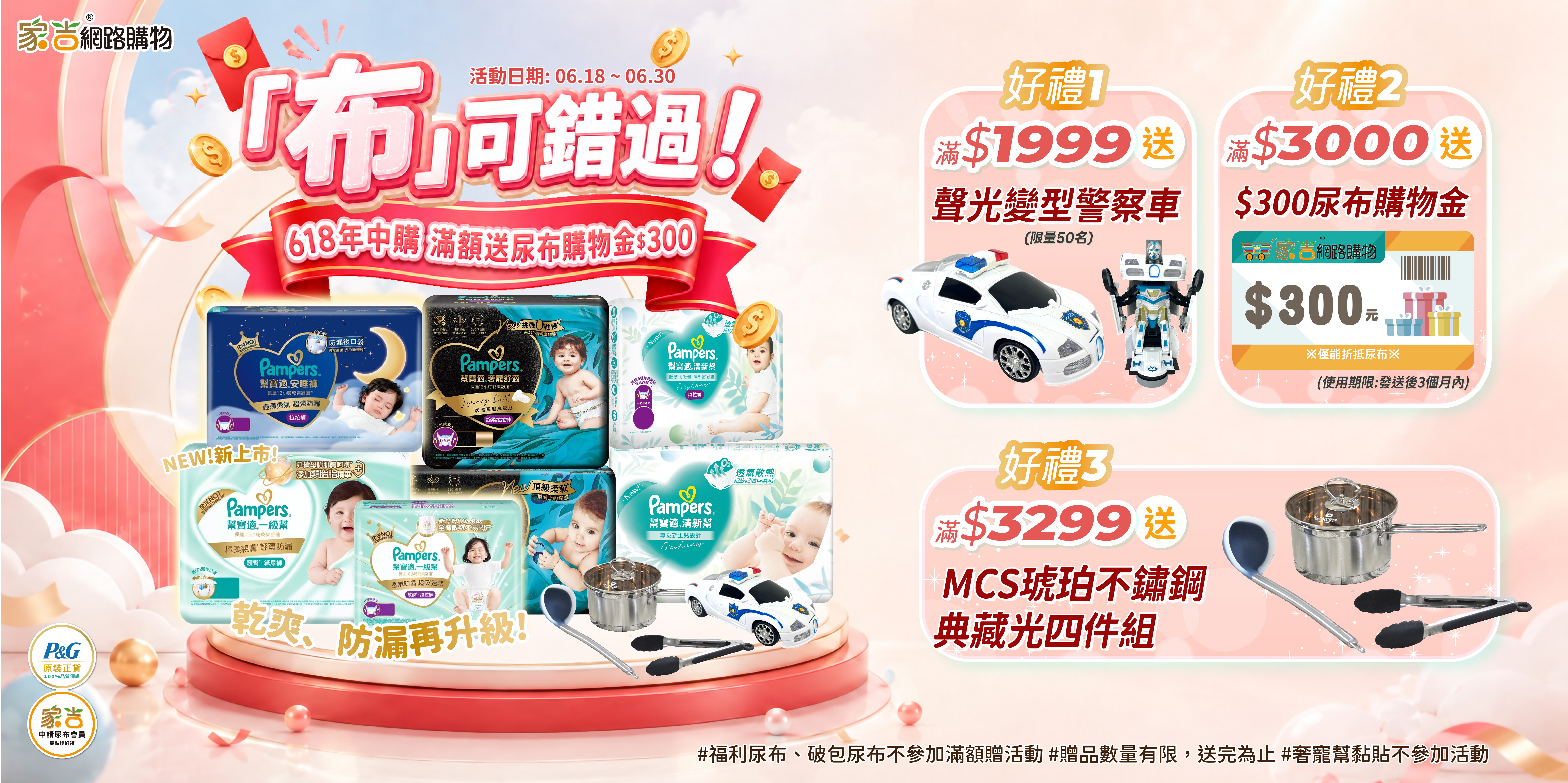 6/18~6/31 EC建議促銷價 滿$1999送聲光變型警察車(限50名) 滿3000折300 滿$3299送MCS琥珀不鏽鋼典藏光四件組