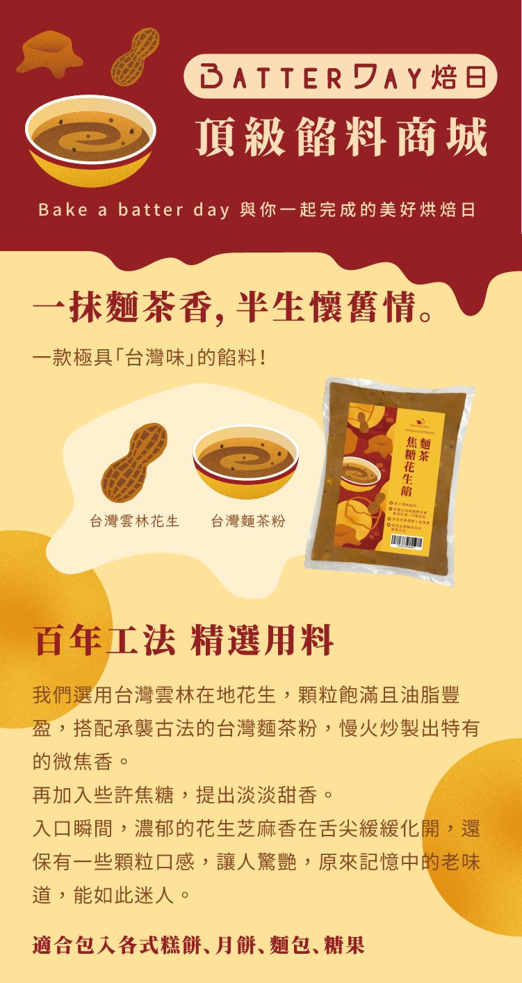 麵茶焦糖花生餡＿餡料介紹