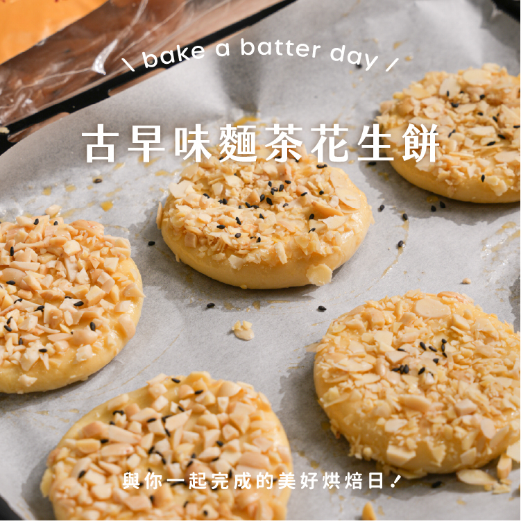 麵茶焦糖花生餡製作的古早味麵茶花生餅