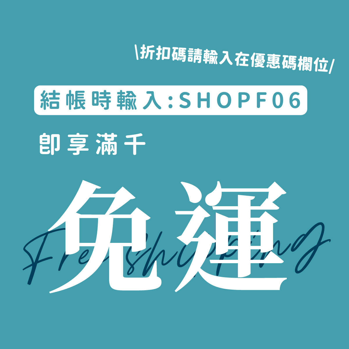 免運優惠折扣碼