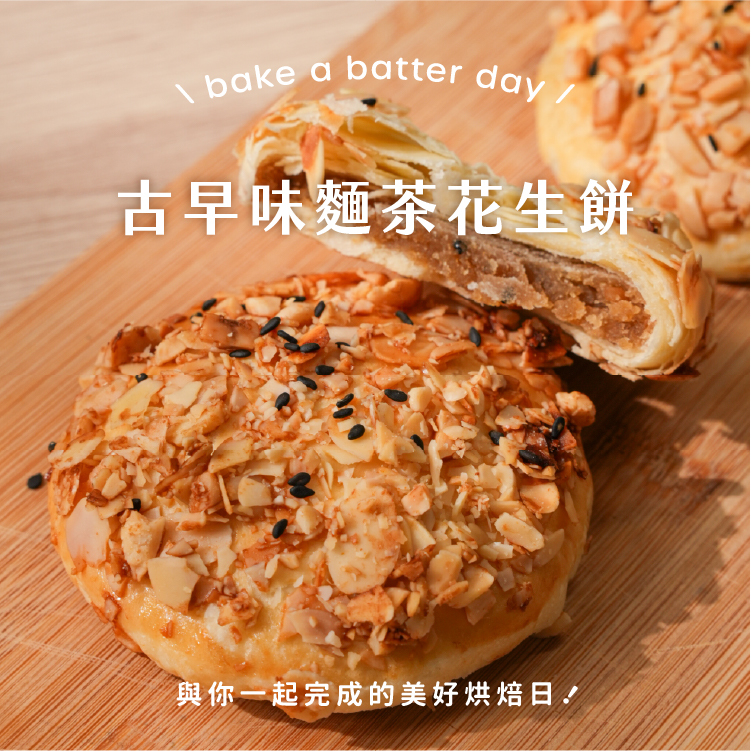 麵茶焦糖花生餡製作的古早味麵茶花生餅