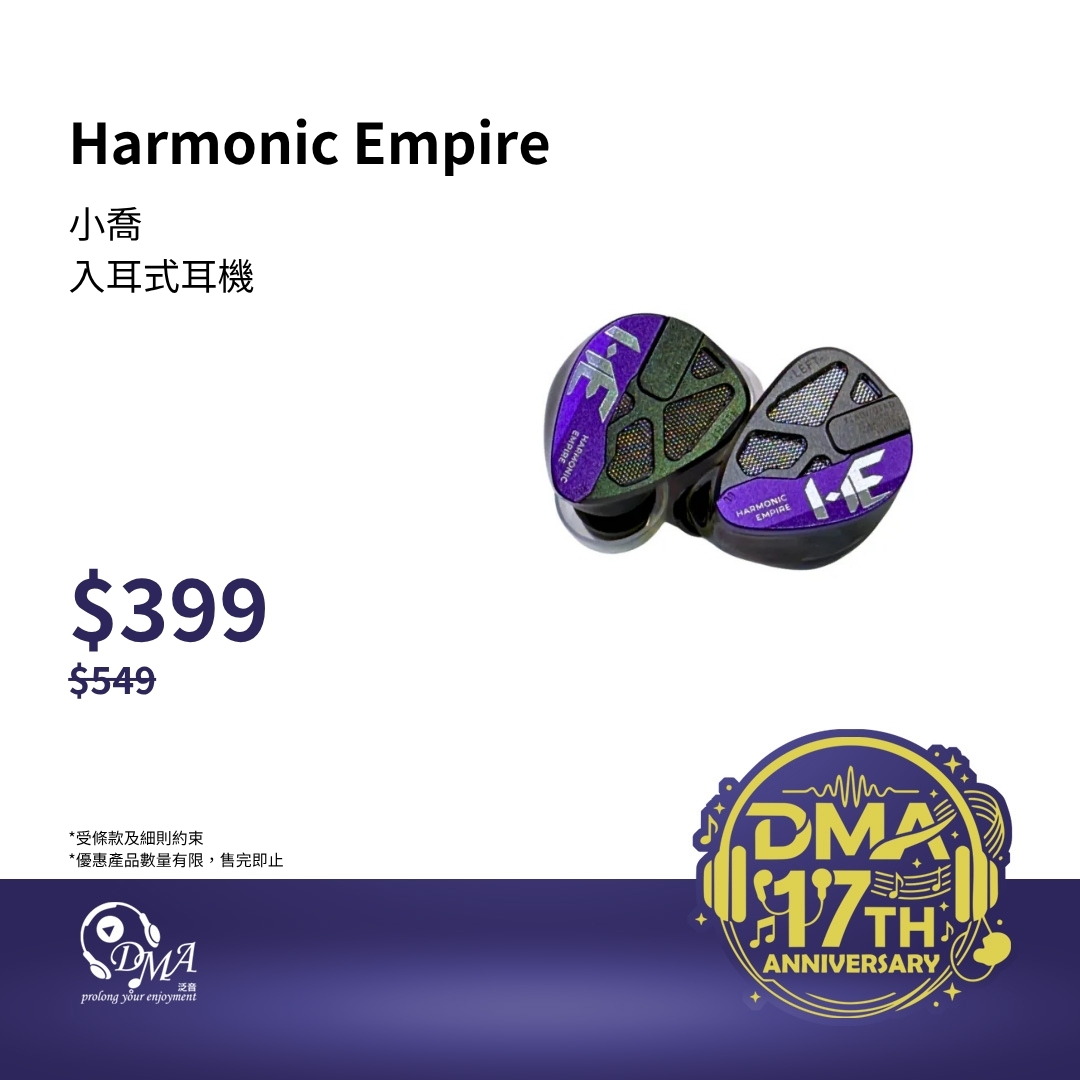 Harmonic Empire 小喬 入耳式耳機