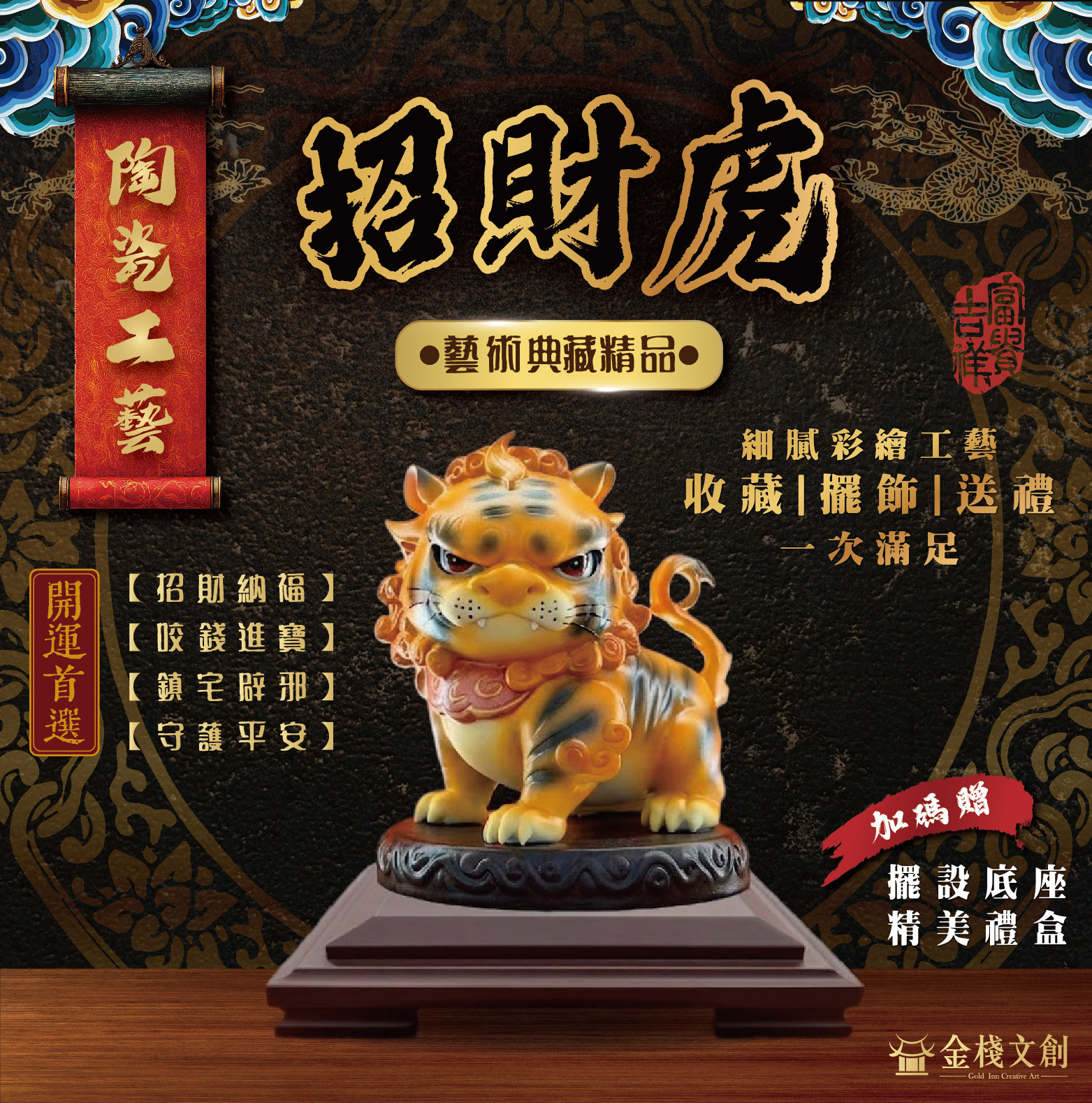 招財虎(大、小尺寸)｜陶瓷開運擺件禮品