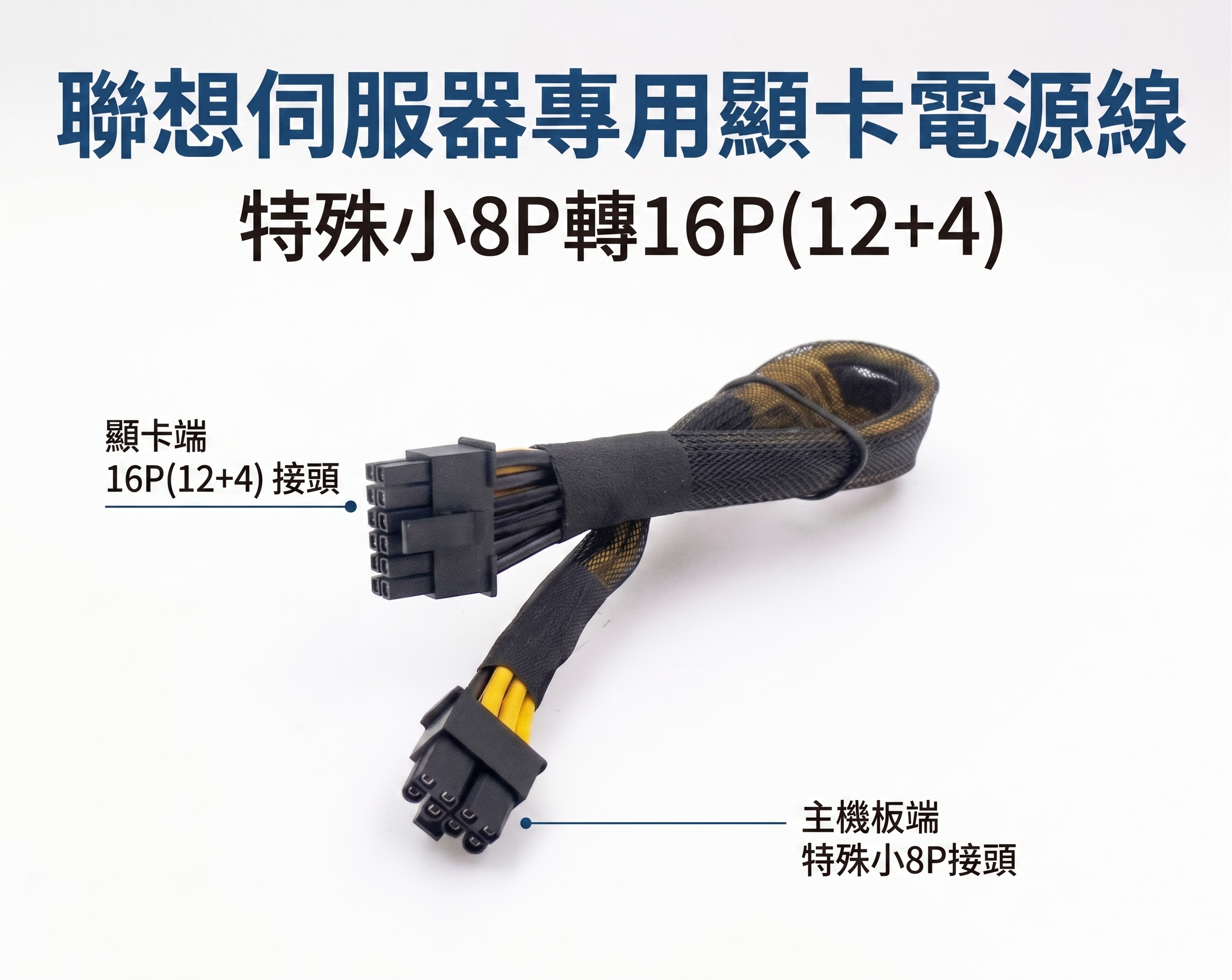 適用 聯想 Lenovo 顯示卡 電源線 mini8P 轉16P SR650 SR655 SR665 V2 V3 伺服器