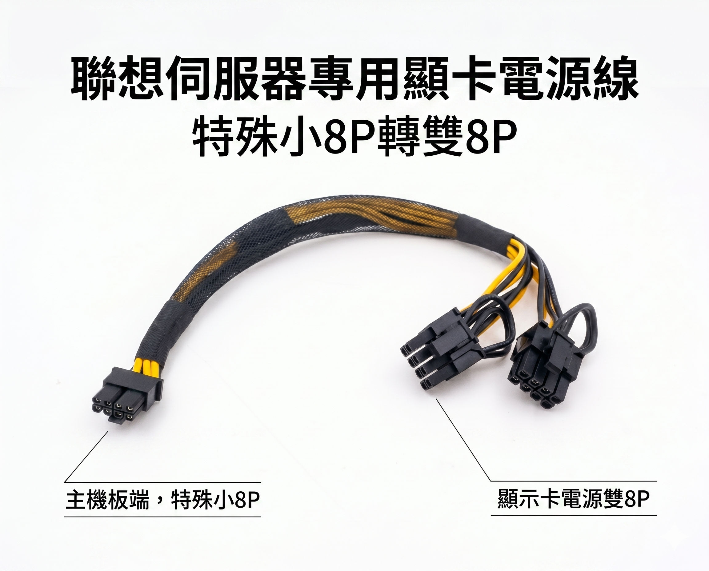 適用 聯想 Lenovo 顯示卡 電源線 小8P轉 雙8P SR650 SR655 SR665 V2 V3 伺服器