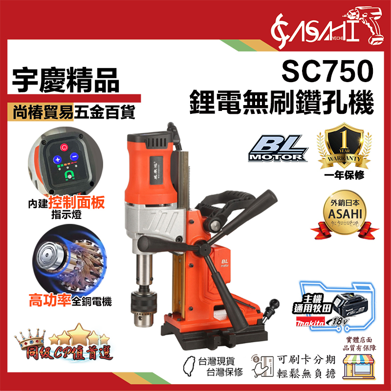 宇慶ASAHI 附發票｜SC750｜鋰電無刷鑽孔機 打孔機 鉆孔機 鋰電充電式
