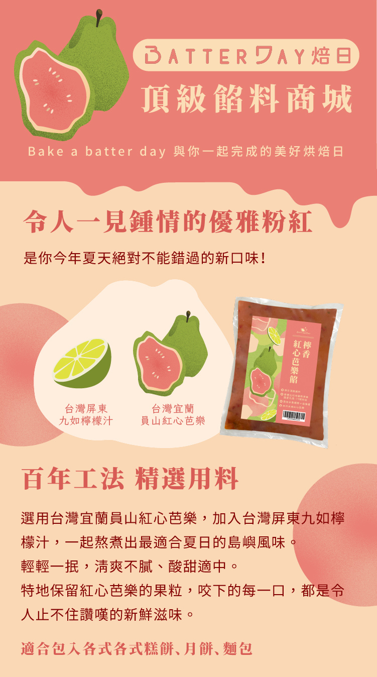 檸香紅心芭樂_餡料介紹