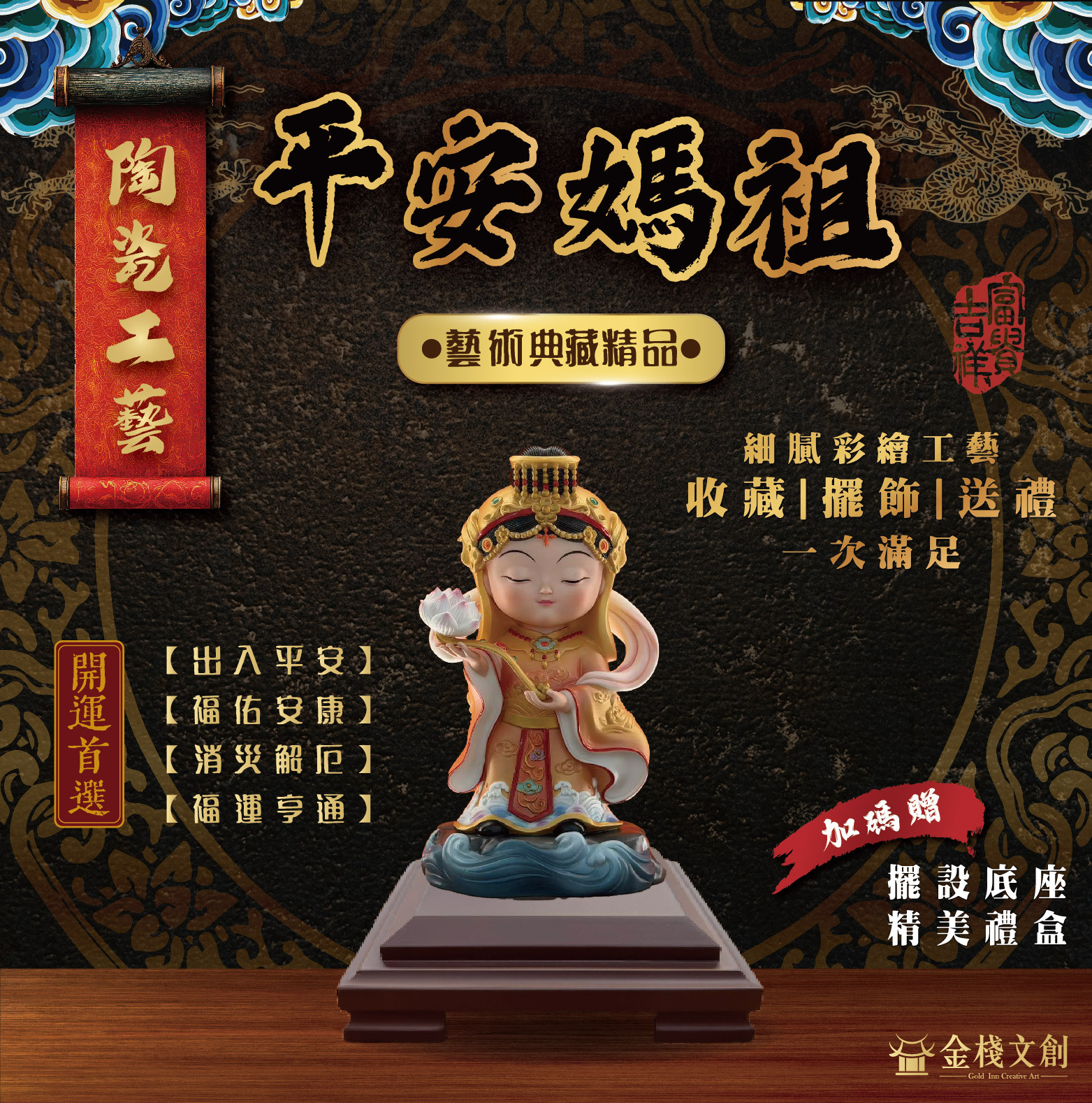 平安媽祖｜陶瓷開運擺件禮品