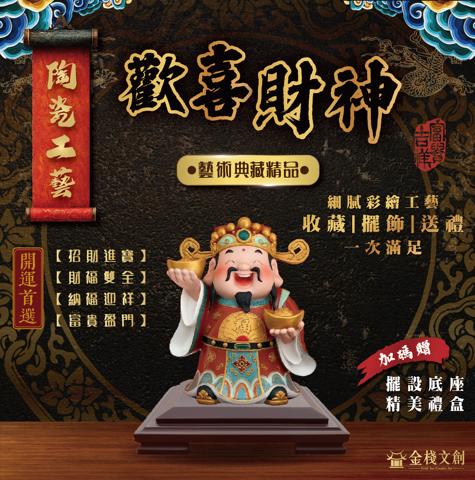 歡喜財神｜陶瓷開運擺件禮品