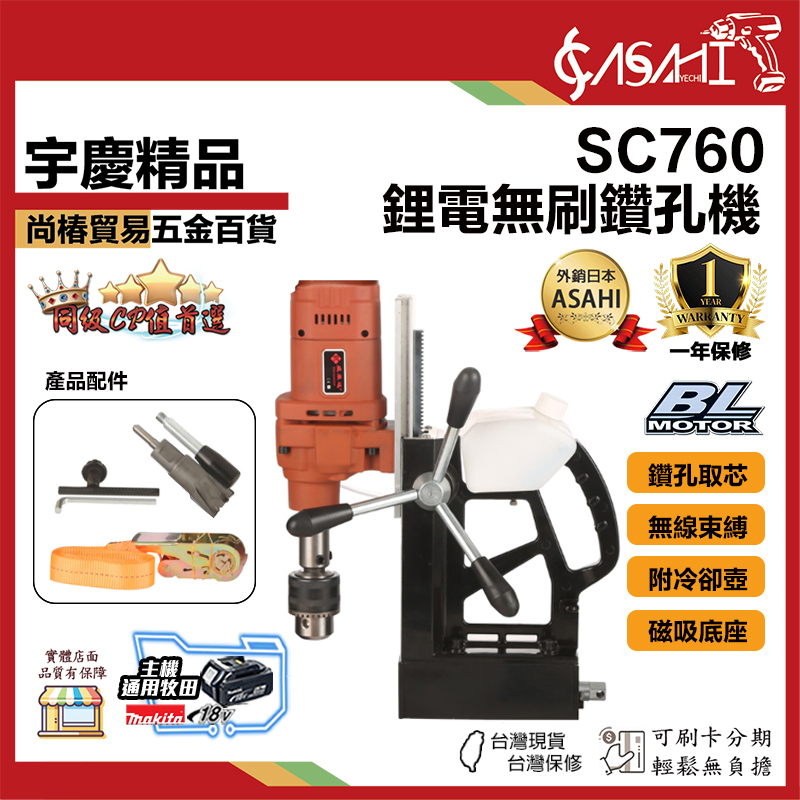 宇慶ASAHI 附發票｜SC760｜鋰電無刷鑽孔機 打孔機 鉆孔機 鋰電充電式