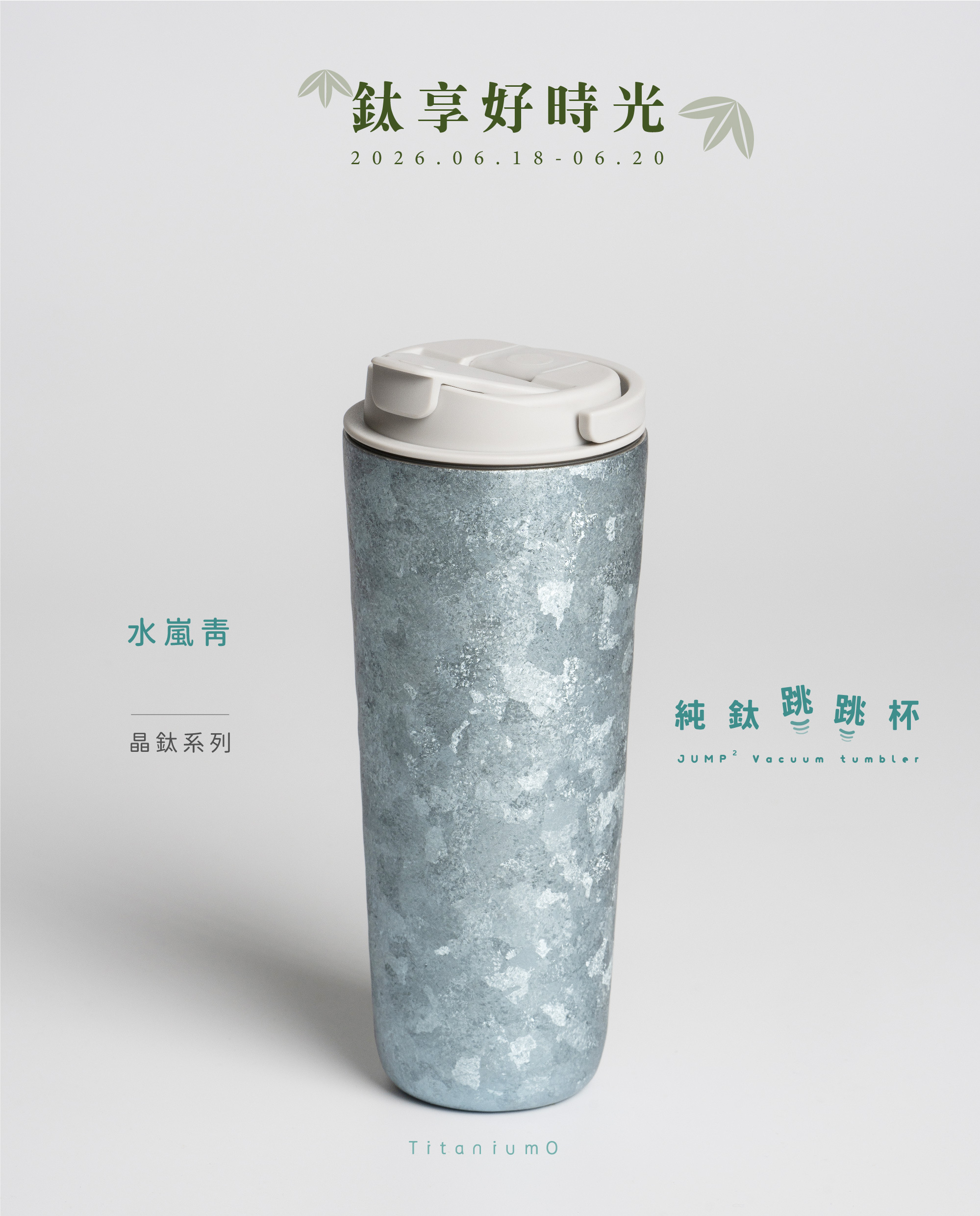 【純鈦跳跳杯餐具套組】純鈦跳跳杯｜晶鈦系列｜水嵐青Ｘ雲霧灰蓋