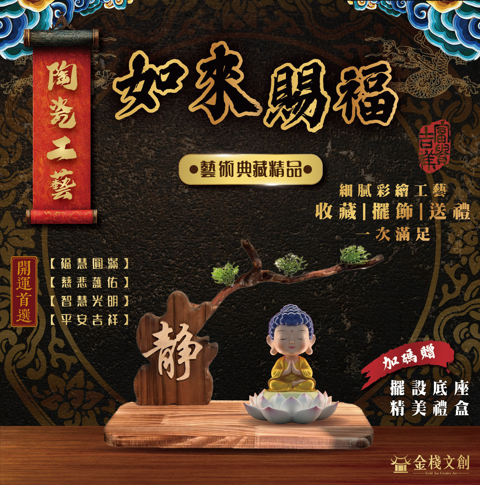 如來賜福｜陶瓷開運擺件禮品