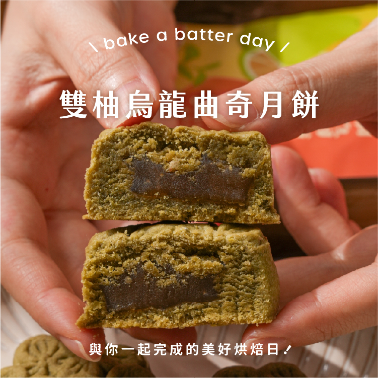 雙柚烏龍餡製作的雙柚烏龍曲奇月餅