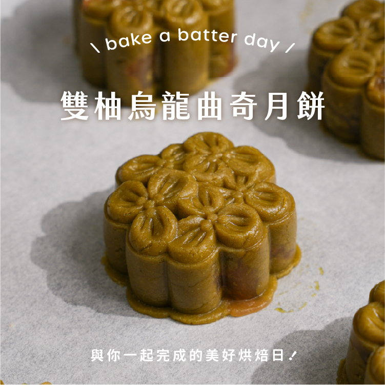 雙柚烏龍餡製作的雙柚烏龍曲奇月餅