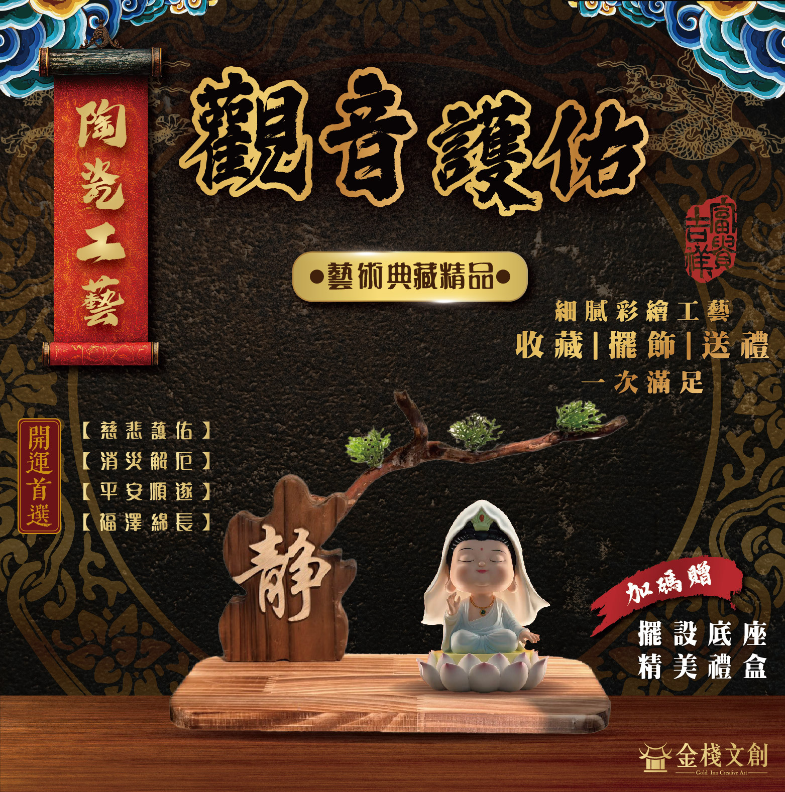 觀音護佑｜陶瓷開運擺件禮品