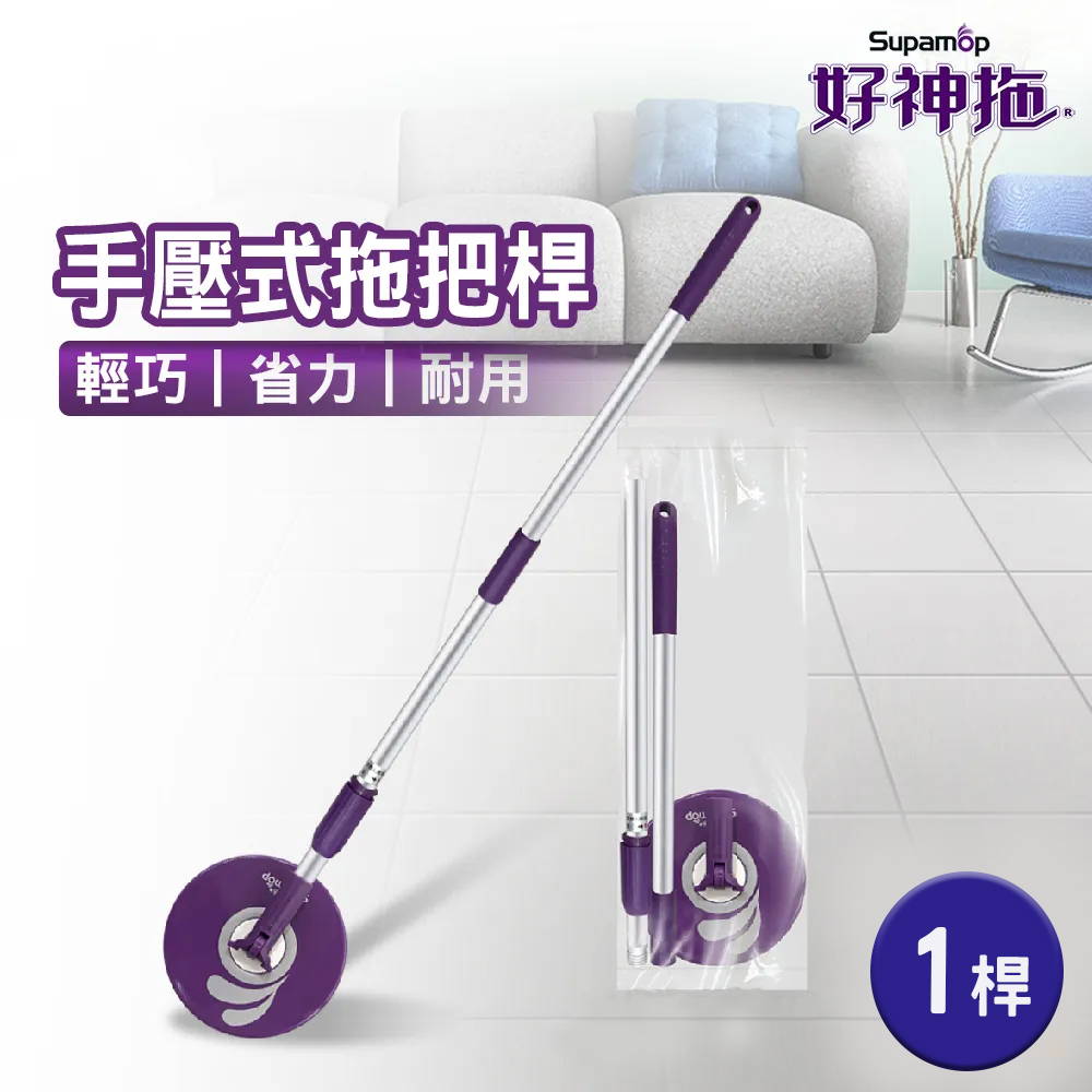 【Supamop 好神拖】手壓式拖把架 附一布
