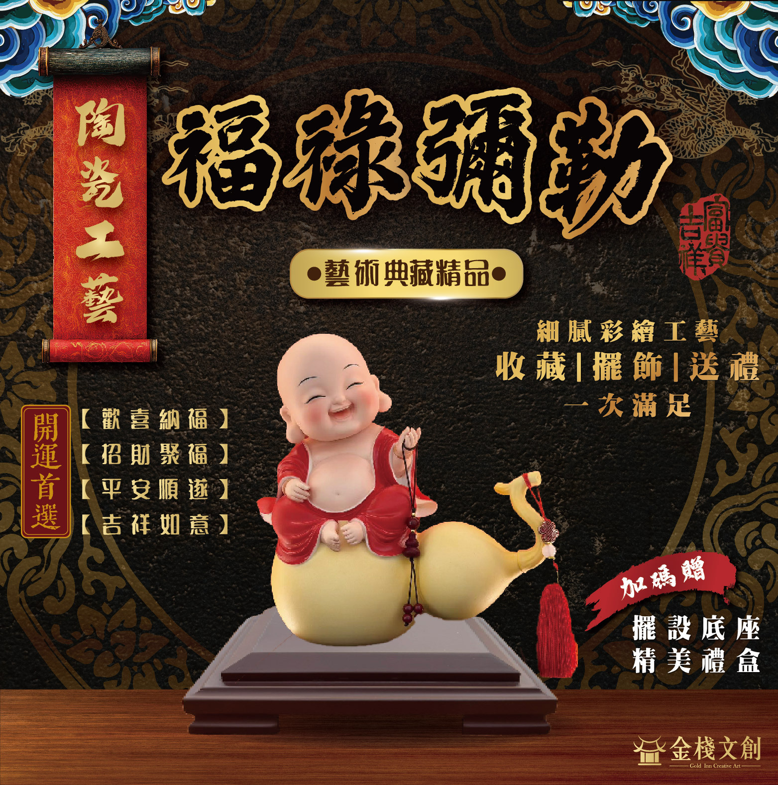 福祿彌勒｜陶瓷開運擺件禮品