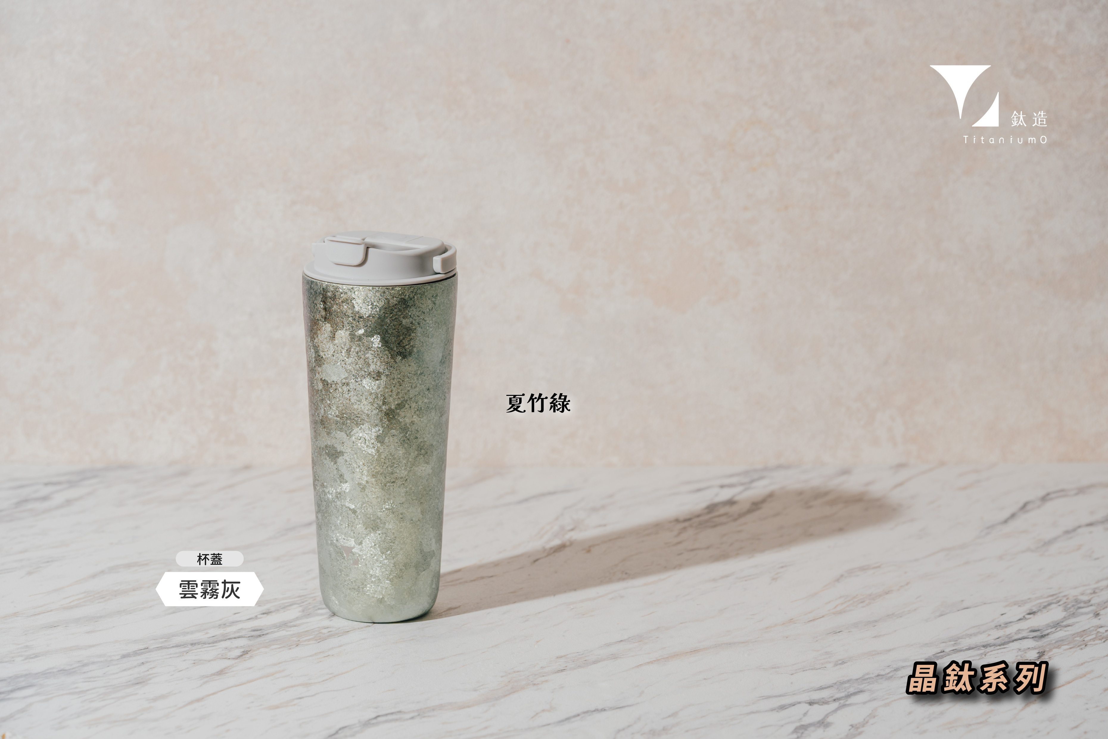【純鈦跳跳杯餐具套組】純鈦跳跳杯｜晶鈦系列｜夏竹綠Ｘ雲霧灰蓋
