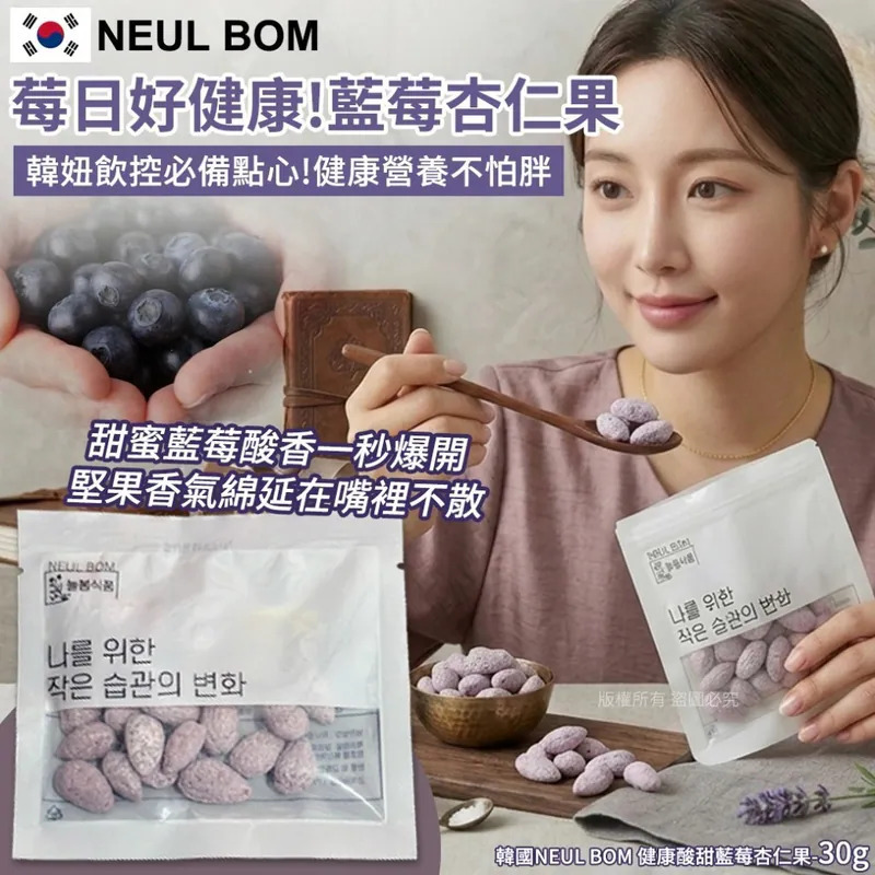 WSBB11409  韓國NEUL BOM 健康酸甜藍莓杏仁果-30g(1套5包)（8月上旬）