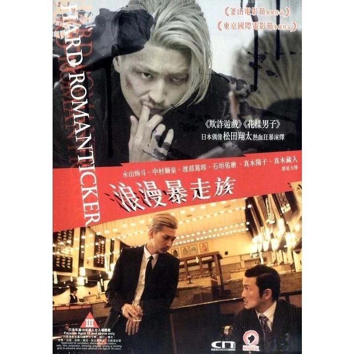浪漫暴走族 (DVD)