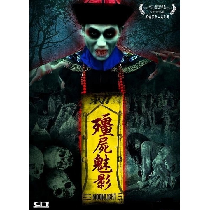 殭屍魅影 (DVD)
