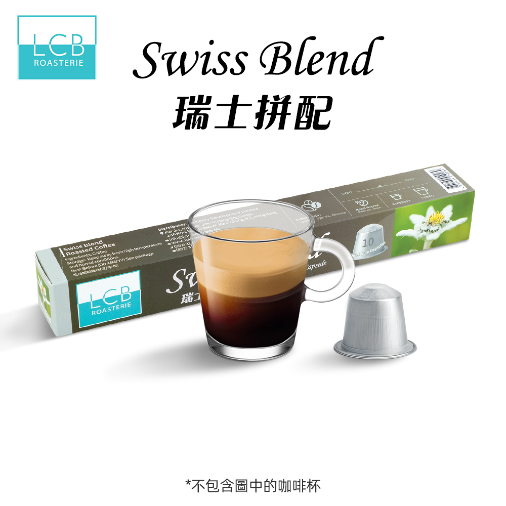 LCB 精品拼配咖啡 (瑞士拼配) (10粒)