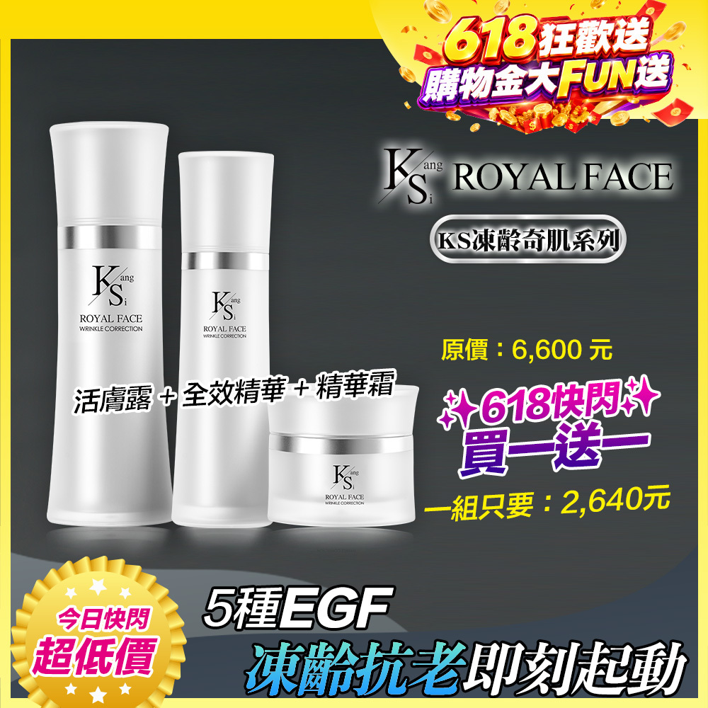 【618狂歡↘65折】打造彈潤光澤肌｜【KS】凍齡奇肌凍齡抗老緊緻套組(活膚露120ml+全效精華50ml+精華霜30ml)🎁贈精美提袋