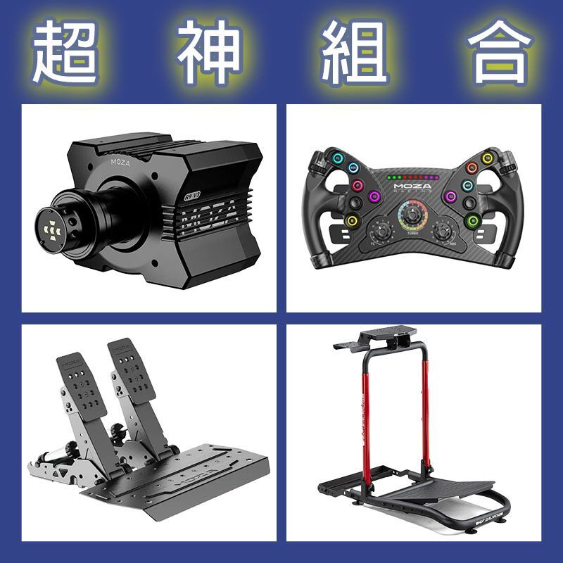 【超神組合】MOZA R9基座+KS盤面+SRP2雙踏板+NLR WHEEL STAND LITE 2.0賽車架