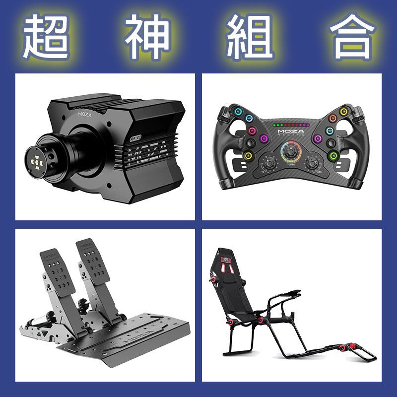 【超神組合】MOZA R9基座+KS盤面+SRP2雙踏板+NLR F-GT LITE賽車架