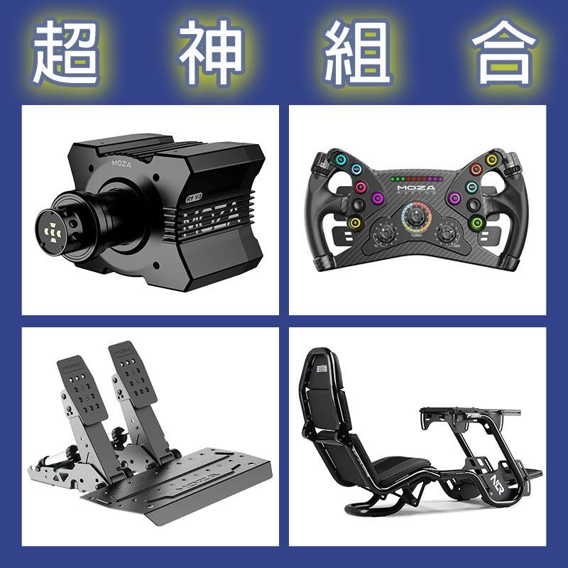 【超神組合】MOZA R9基座+KS盤面+SRP2雙踏板+NLR F-GT PRO賽車架