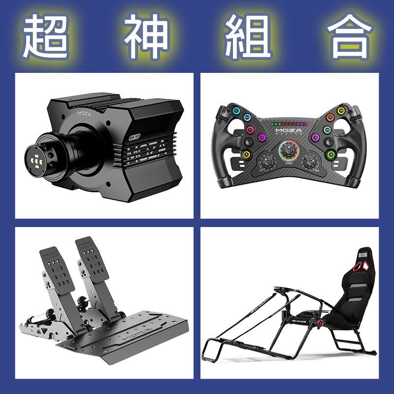 【超神組合】MOZA R9基座+KS盤面+SRP2雙踏板+NLR GT LITE PRO賽車架