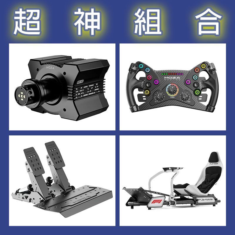 【超神組合】MOZA R9基座+KS盤面+SRP2雙踏板+Playseat FORMULA F1賽車架