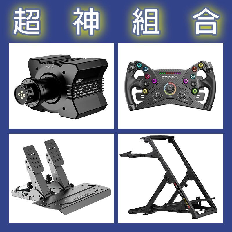 【超神組合】MOZA R9基座+KS盤面+SRP2雙踏板+NLR WHEEL STAND 2.0賽車架