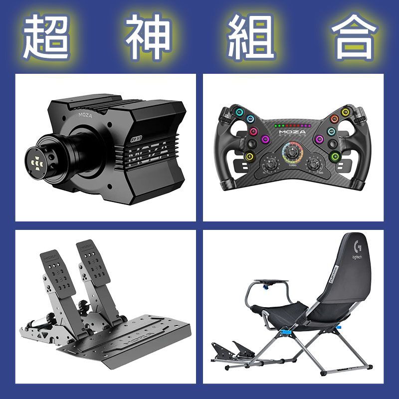 【超神組合】MOZA R9基座+KS盤面+SRP2雙踏板+Playseat Challenge X 羅技聯名賽車架