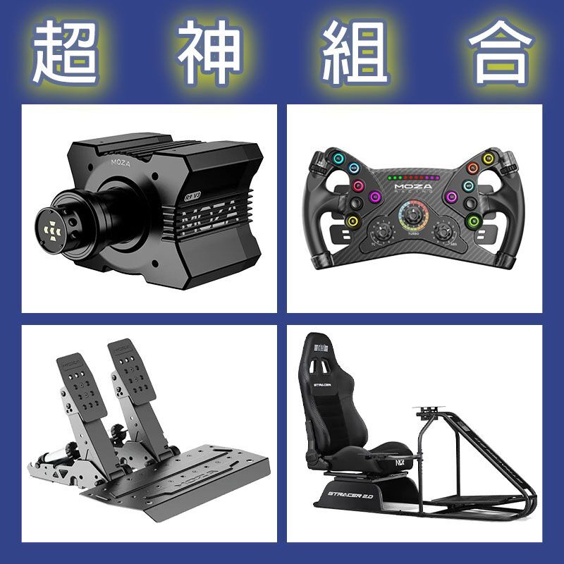 【超神組合】MOZA R9基座+KS盤面+SRP2雙踏板+NLR GT RACER 2.0賽車架