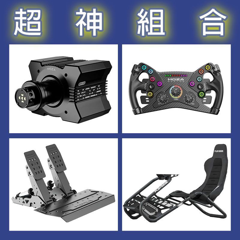 【超神組合】MOZA R9基座+KS盤面+SRP2雙踏板+Playseat Trophy Black賽車架